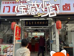 -门框胡同百年卤煮(新街口店)
