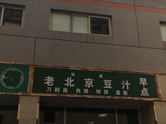 门面-老北京豆汁店