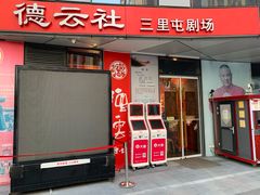 -德云社(三里屯店)