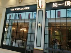 -尚一汤·粤菜海鲜(环球港店)