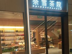 -奈雪茶院·茶室茶馆(广州粤海天地店)