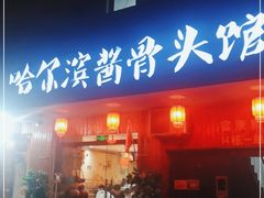 门面-东北哈尔滨酱骨头馆房掌柜铁锅炖