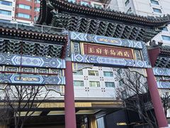 -王府半岛酒店