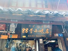门面-88号小吃店·经典云南菜·地道纳西美食