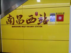 -南昌西站(地铁站)