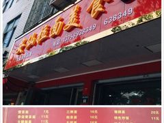 -安仙拉面美食(横店镇店)
