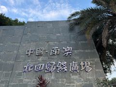 -青澳湾北回归线广场