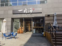 门面-日进一片海.生腌海鲜火锅.宵夜烧烤(三里屯总店)
