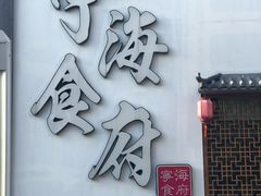 -宁海食府(大剧院店)