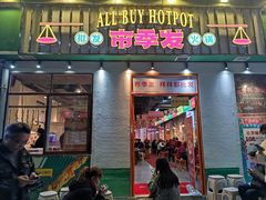 门面-雾都嘟重庆老火锅