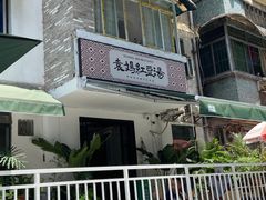 -袁妈红豆汤(重庆总店)