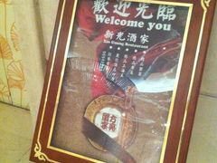 IMG_5507-新光酒家·河豚·海鲜·蟹料理(浦东店)