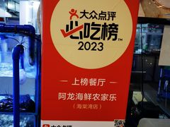 -阿龙海鲜农家乐·三亚老字号(海棠湾店)