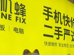 -修机蜂手机电脑维修回收(白云永泰店)