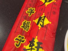 -芦月轩羊蝎子(北蜂窝店)