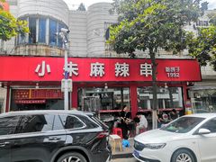 -小朱麻辣串(益民街店)