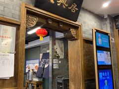 门面-天兴居(鲜鱼口街店)