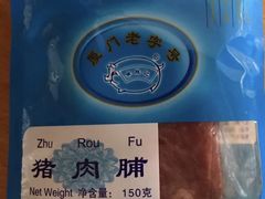 -黄胜记鼓浪屿肉松店(龙头路店)