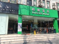 -柏斯琴行(汾阳店)