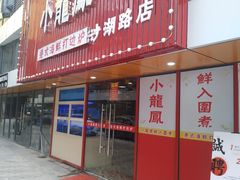 -小龍鳳·港式海鲜打边炉(沙湖路店)