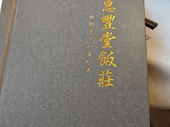 -惠丰堂饭庄·烤鸭·京味菜(西北旺·唐家岭店)