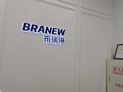 -布瑞琳洗衣(新城国际一期店)