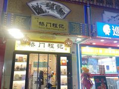 -桥门程记(兰州南关夜市店)