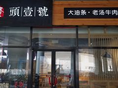 -头壹号 大油条·老长沙盖码饭(北辰店)