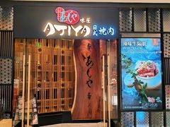-AJIYA·池袋日式烧肉自助(天津万象城店)