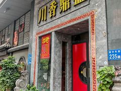-川香鼎盛(市桥富华总店)
