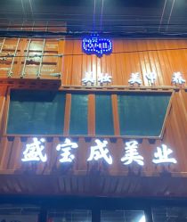 点击看大图 -盛宝成美业接发烫发染发脏辫