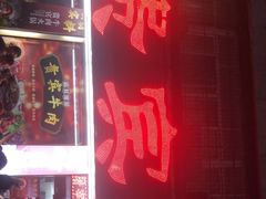 门面-贵宾牛·潮汕牛肉火锅(珠池总店)