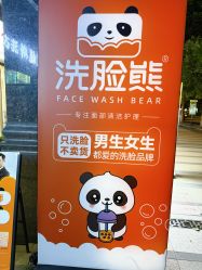 -洗脸熊·洗脸吧