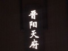 门面-老太原菜馆(南宫店)