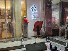 -俊江南时尚创意餐厅