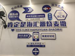 -嘉州海汇源老烧麦店