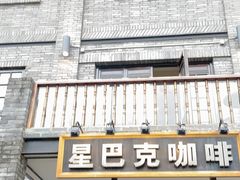 门面-星巴克臻选(成都宽窄巷子店)