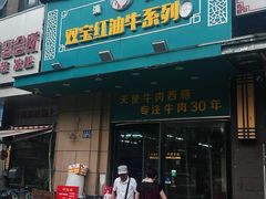 -清真双宝红油牛系列