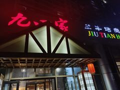 -九田家黑牛烤肉料理(珠江摩尔店)