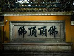 -普陀山慧济禅寺