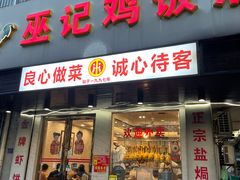 -巫记鸡饭店