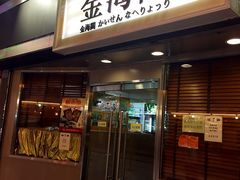 门面-金海阁海鲜火锅