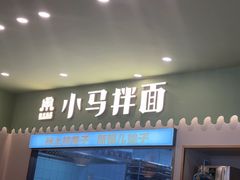 -小马拌面(红山路店)