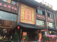 -川中故事·成都老火锅(东书房店)