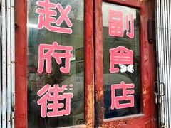 门面-赵府街副食店