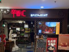 门面-辛香汇(飞洲店)