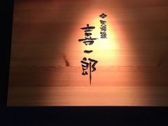 -泉寿司(万科公园店)