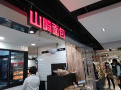 -山崎面包(第一八佰伴店)