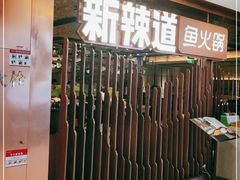 等位区-新辣道鱼火锅(国瑞城店)