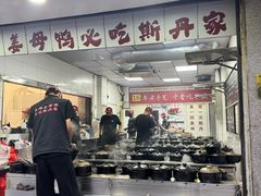 -斯丹姜母鸭·古法干香(涂门街总店)